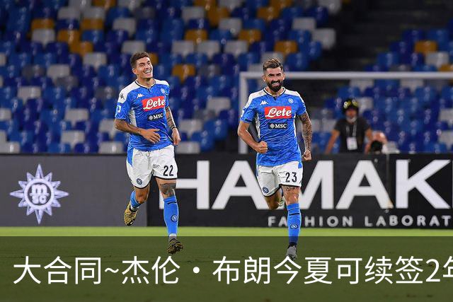 大合同~杰伦·布朗今夏可续签2年1.419亿 若等明夏最高3年2.209亿