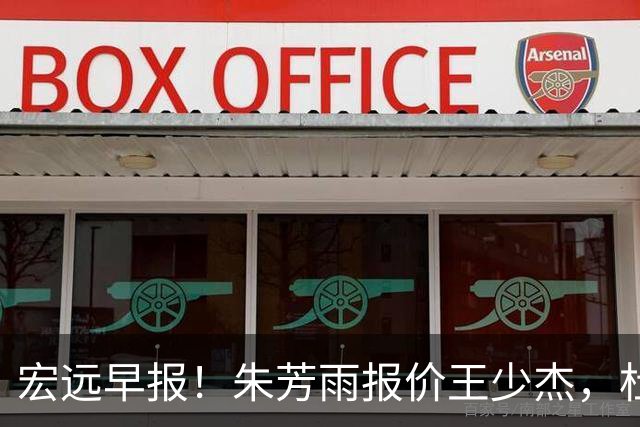 宏远早报！朱芳雨报价王少杰，杜锋续约将签字，张昊最新伤情