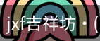 jxf吉祥坊中国
