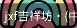 jxf吉祥坊中国